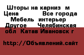 Шторы на карниз-3м › Цена ­ 1 000 - Все города Мебель, интерьер » Другое   . Челябинская обл.,Катав-Ивановск г.